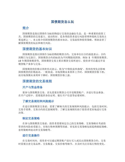 国债期货怎么玩