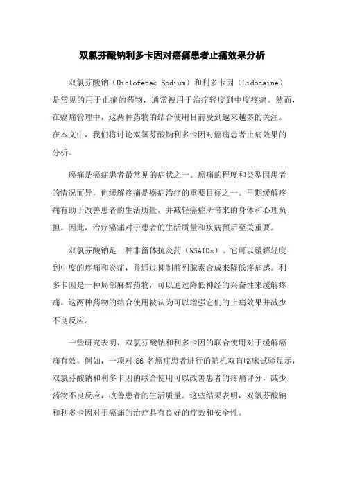双氯芬酸钠利多卡因对癌痛患者止痛效果分析