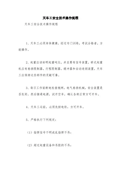 天车工安全技术操作规程【精品范文】