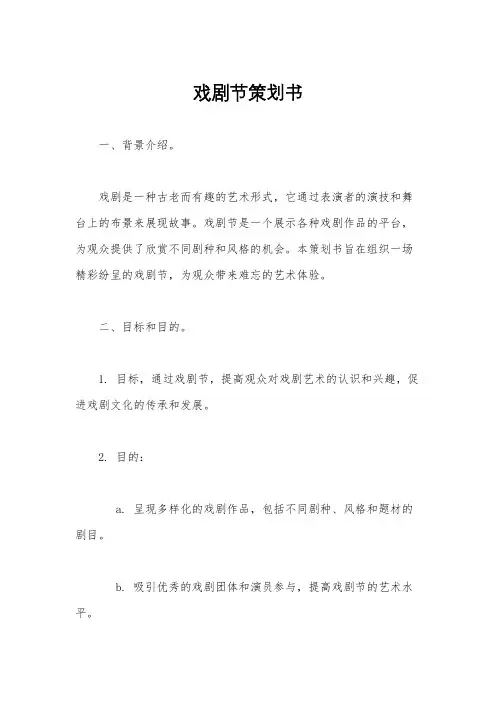 戏剧节策划书
