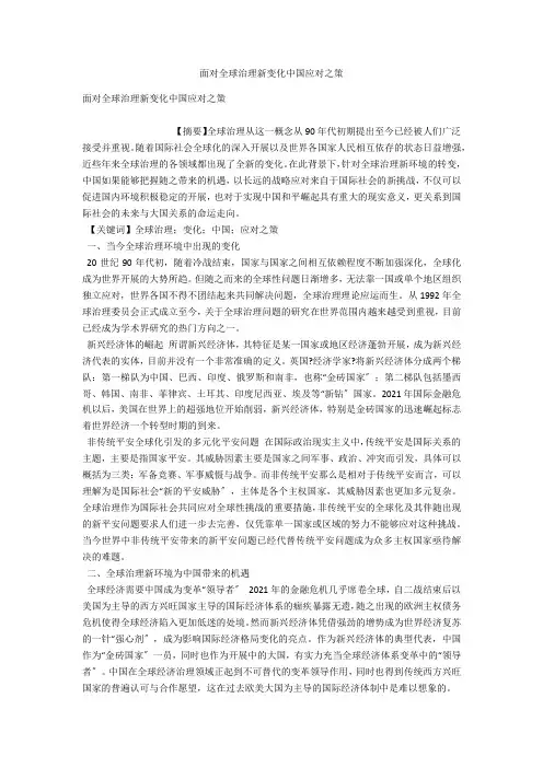 面对全球治理新变化中国应对之策 