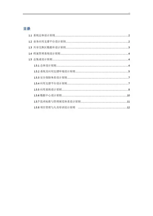 系统总体设计原则(信息化规划项目方案计划)