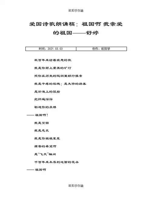 爱国诗歌朗诵稿：祖国啊 我亲爱的祖国——舒婷之欧阳学创编