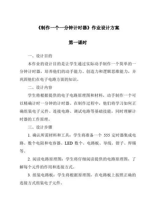《制作一个一分钟计时器作业设计方案-2023-2024学年科学教科版2001》