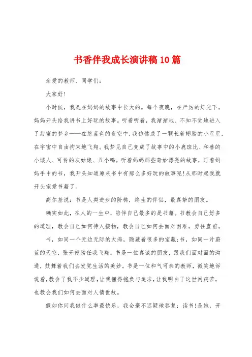 书香伴我成长演讲稿10篇