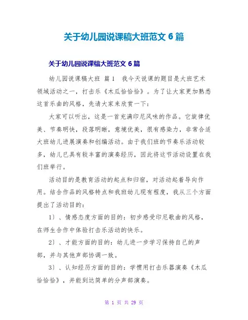 幼儿园说课稿大班范文6篇
