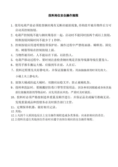 投料岗位安全操作规程