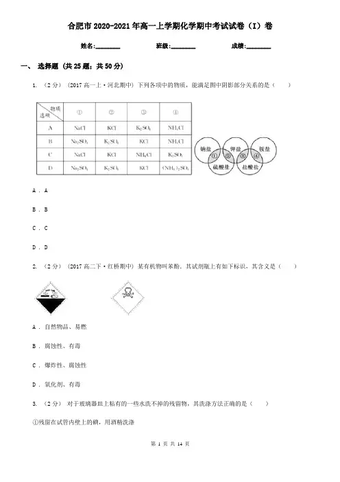 合肥市2020-2021年高一上学期化学期中考试试卷(I)卷