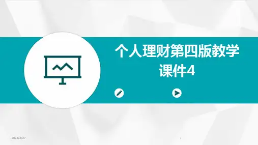 个人理财第四版教学课件4-2024鲜版