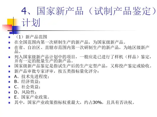 4、国家新产品(试制产品鉴定