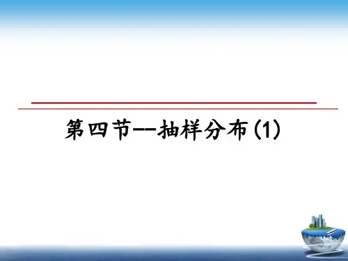最新第四节--抽样分布(1)教学讲义PPT课件
