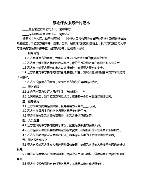 豪宅保安服务合同范本