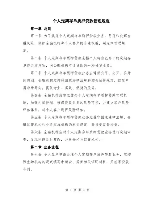 个人定期存单质押贷款管理规定