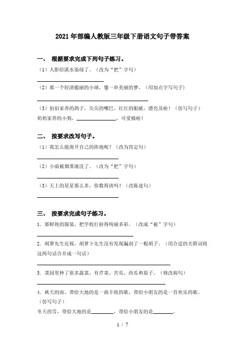 2021年部编人教版三年级下册语文句子带答案