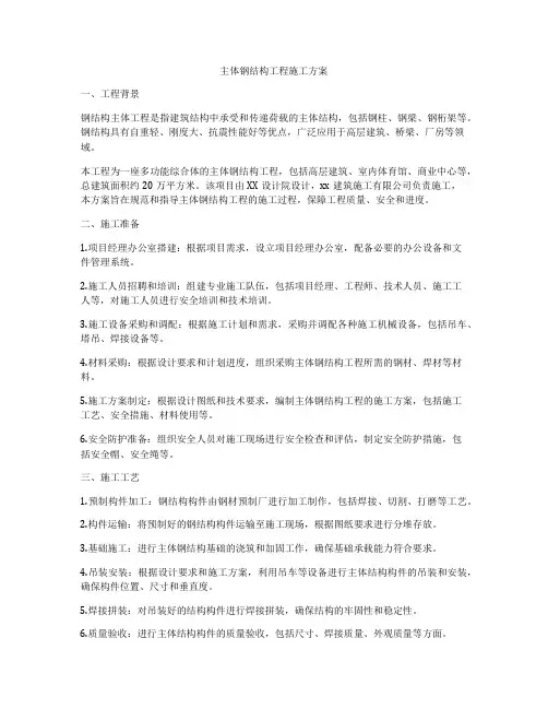 主体钢结构工程施工方案