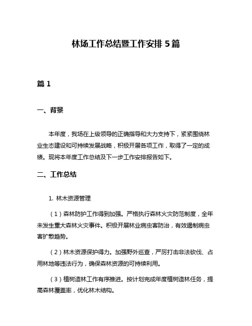 林场工作总结暨工作安排5篇
