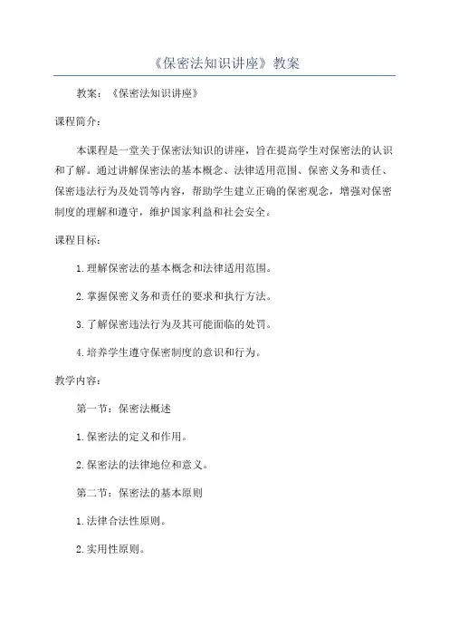 《保密法知识讲座》教案
