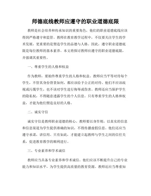 师德底线教师应遵守的职业道德底限