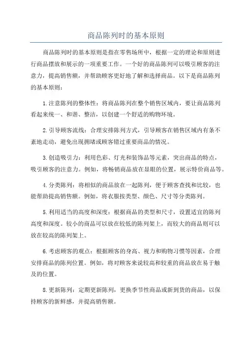 商品陈列时的基本原则