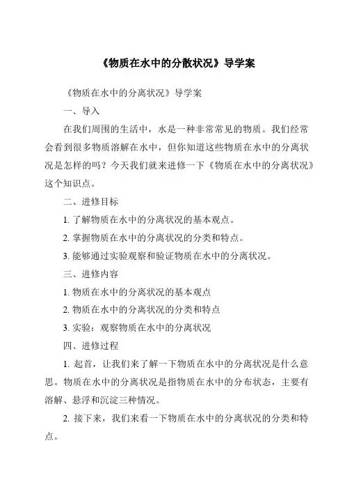 《物质在水中的分散状况导学案-2023-2024学年科学浙教版2013》