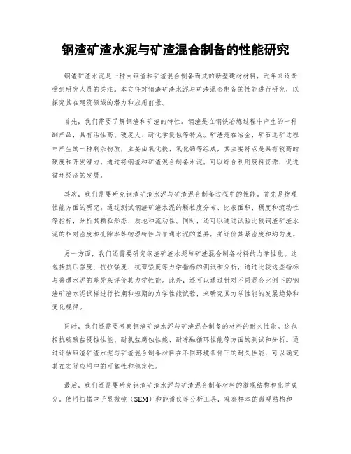 钢渣矿渣水泥与矿渣混合制备的性能研究