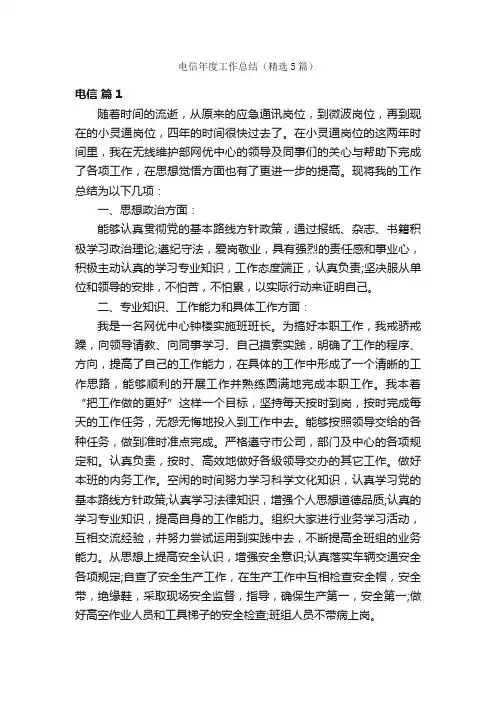 电信年度工作总结（精选5篇）