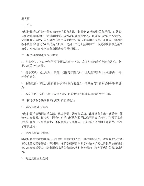 柯达伊教学法实践效果(3篇)