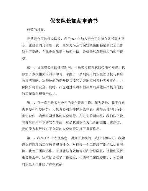 保安队长加薪申请书