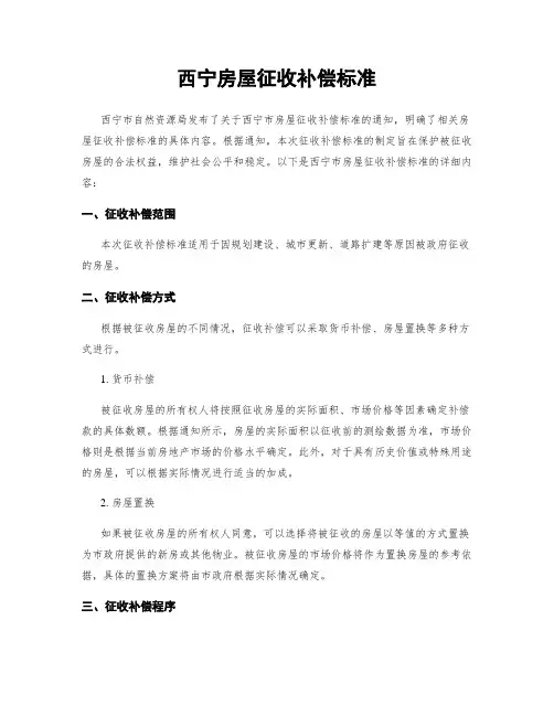 西宁房屋征收补偿标准