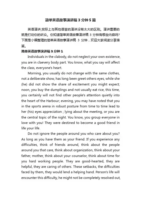 简单英语故事演讲稿3分钟5篇