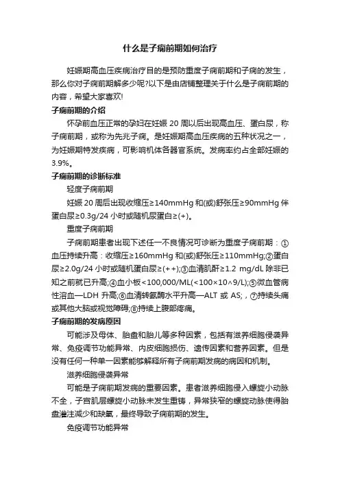 什么是子痫前期如何治疗