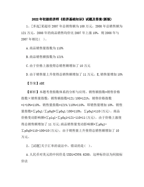 2022年初级经济师《经济基础知识》试题及答案(新版)