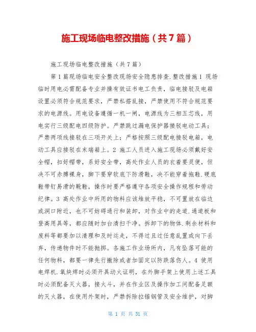 施工现场临电整改措施(共7篇)