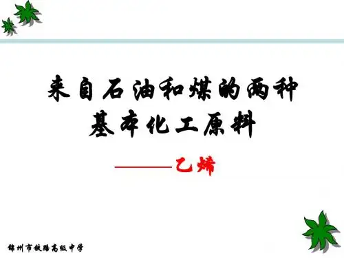 两种基本化工原料—乙烯