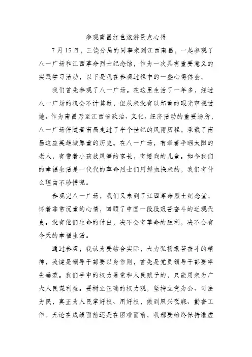 参观南昌红色旅游景点心得8