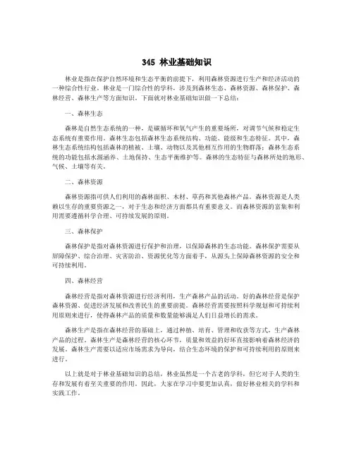 345 林业基础知识