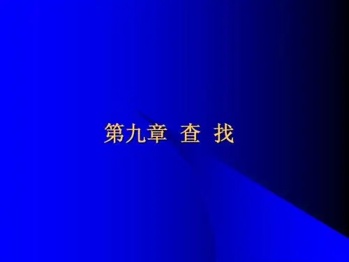 数据结构第九章
