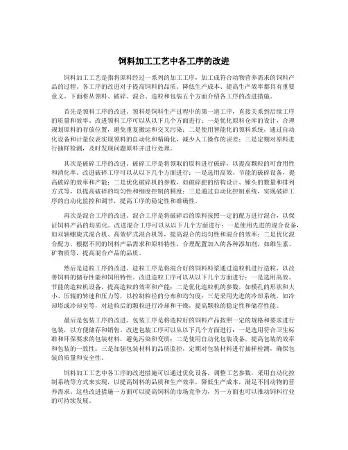 饲料加工工艺中各工序的改进