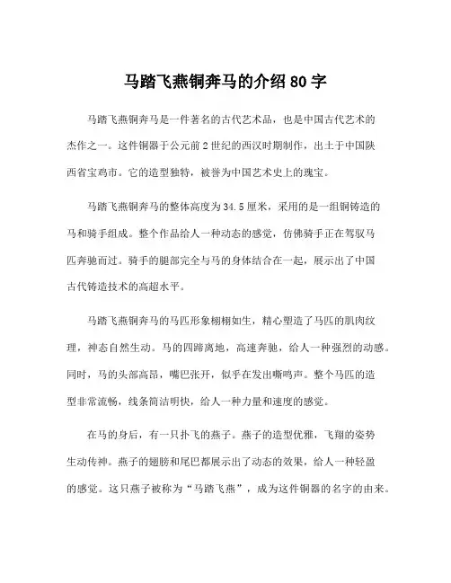 马踏飞燕铜奔马的介绍80字
