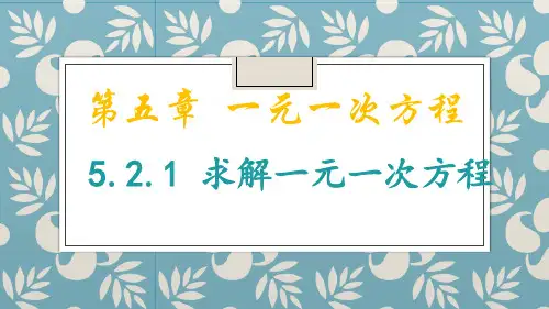 北师大版数学七年级上册求解一元一次方程课件