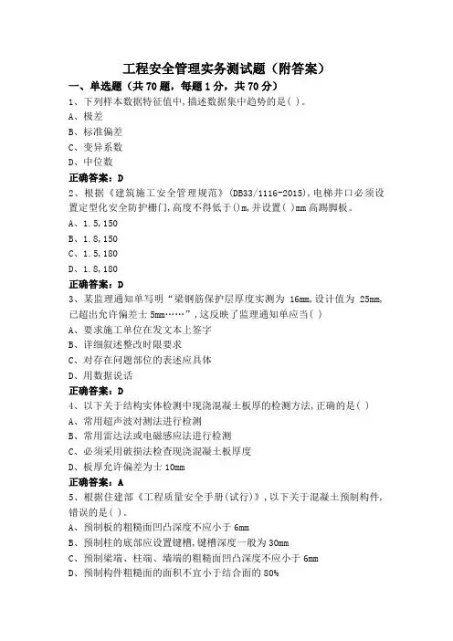 工程安全管理实务测试题(附答案)