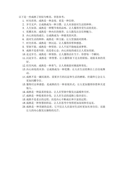 成熟了句子短句唯美
