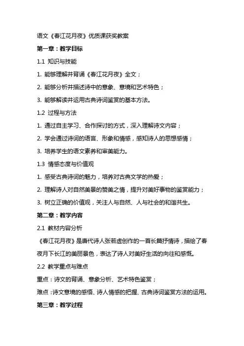 语文《春江花月夜》课获奖教案