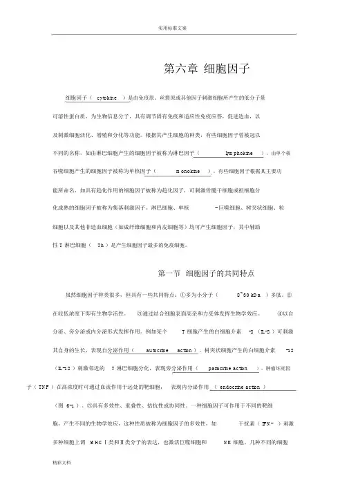 第6章细胞因子