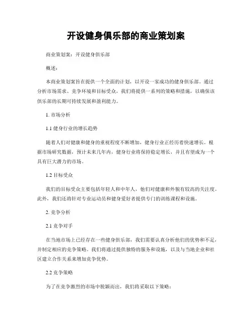 开设健身俱乐部的商业策划案