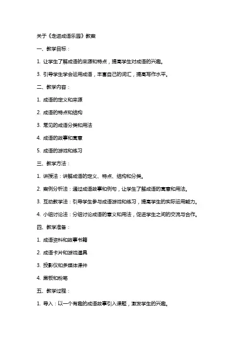 关于《走进成语乐园》教案