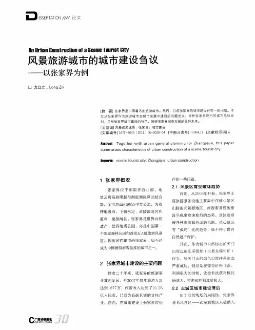 风景旅游城市的城市建设刍议——以张家界为例