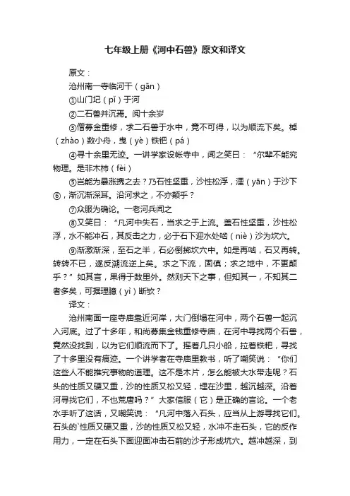 人教版七年级上册《河中石兽》原文和译文