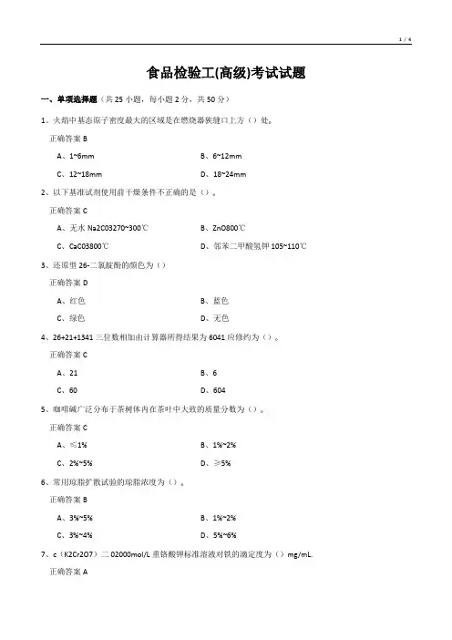 食品检验工(高级)考试试题