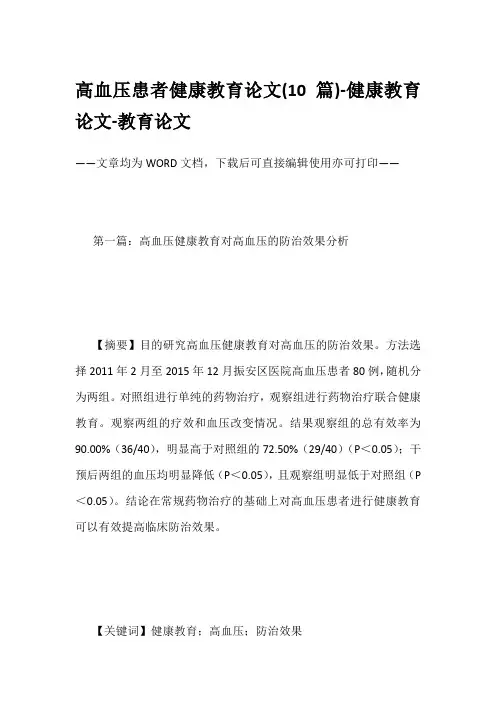 高血压患者健康教育论文(10篇)-健康教育论文-教育论文